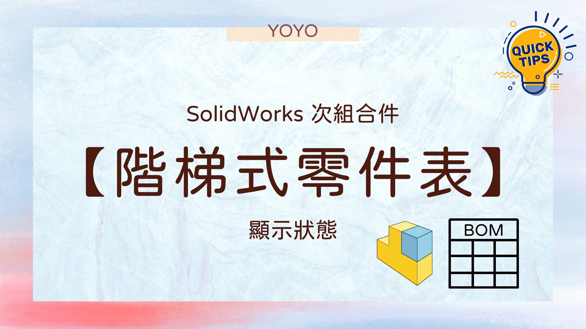 SolidWorks • YOYO 3D知識