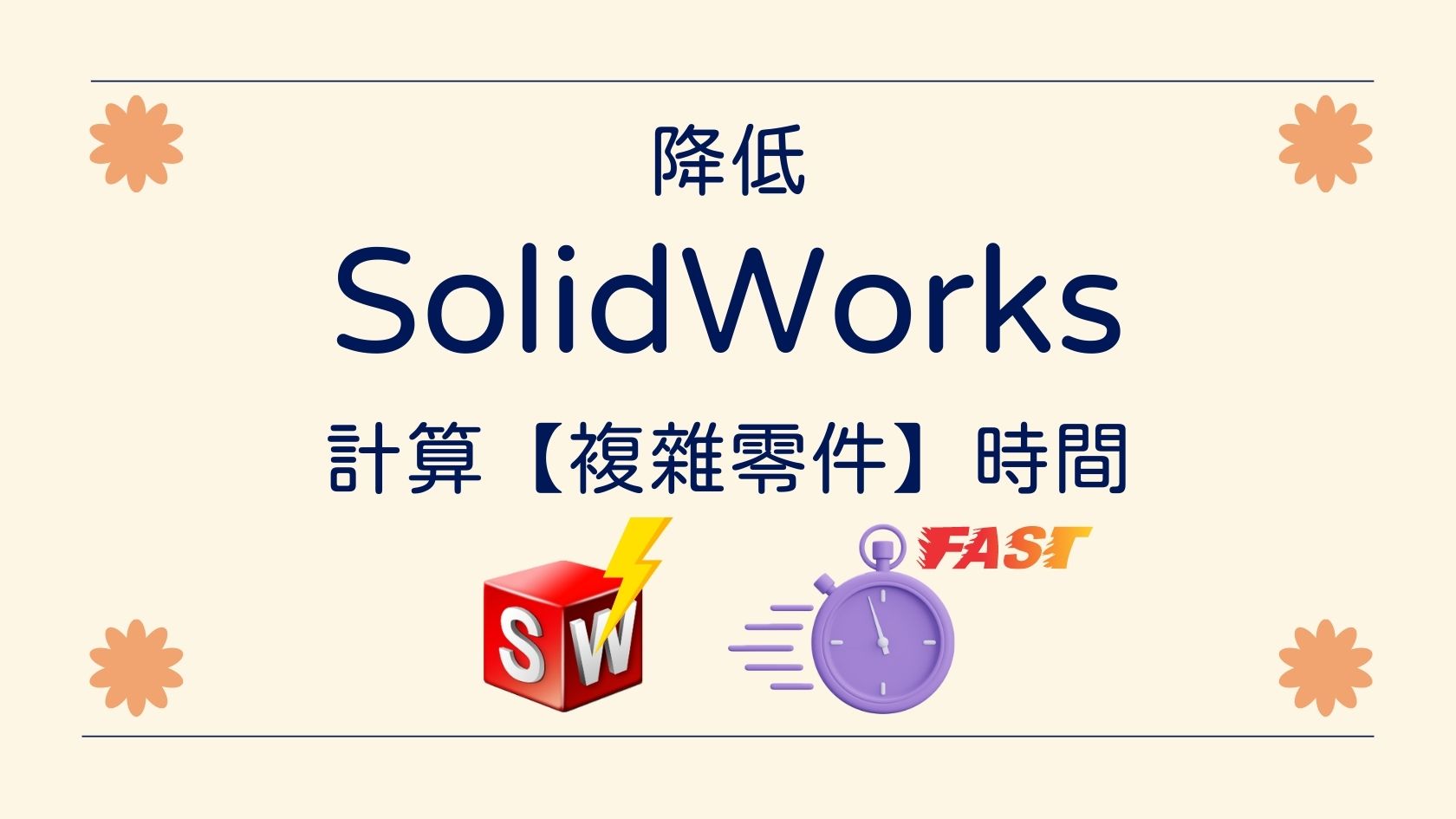 SolidWorks • YOYO 3D知識